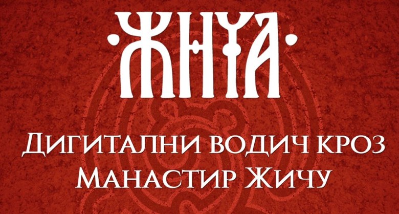 Дигитални водич кроз Манастир Жичу 