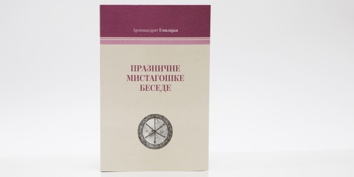 Празничне, мистагошке беседе