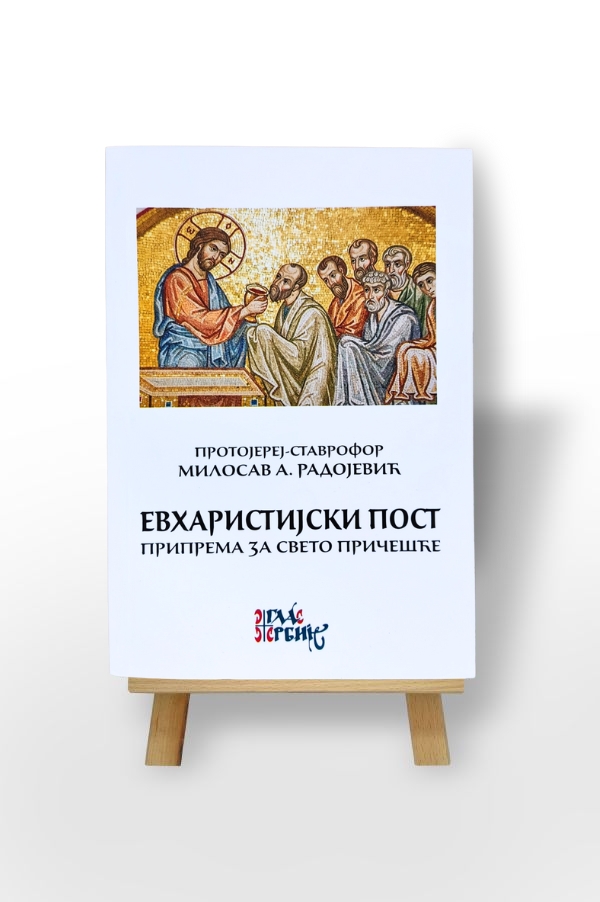 Евхаристијски пост, припрема за Свето Причешће