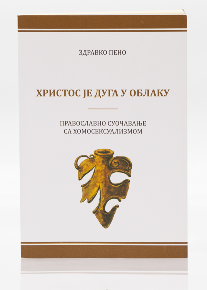 Hristos je duga u oblaku, Zdravko Peno