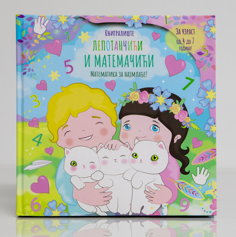 Лепотанчићи и матемачићи