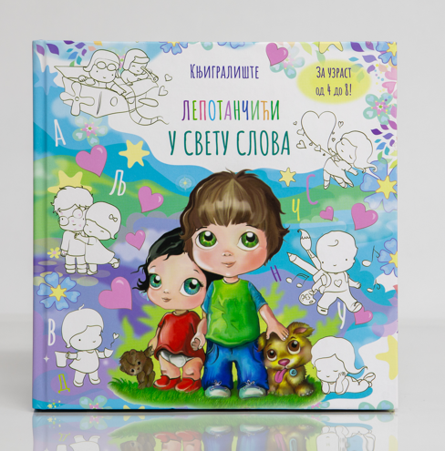 Лепотанчићи у свету слова