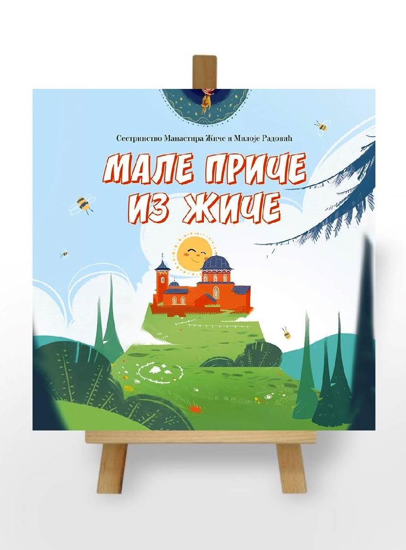 Male priče iz Žiče, Sestrinstvo Manastira Žiče i Miloje Radović