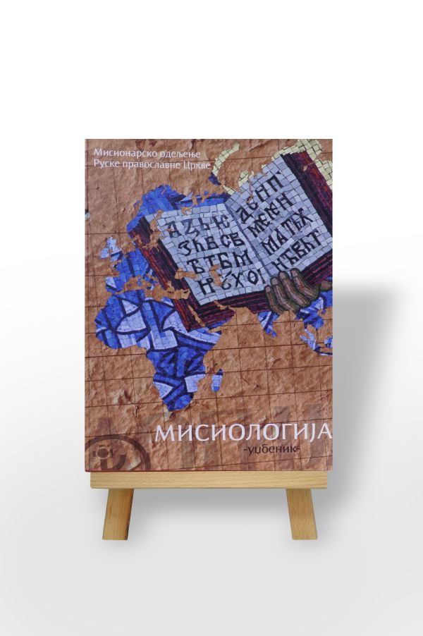 Мисиологија, Мисионарско одељење Руске православне цркве