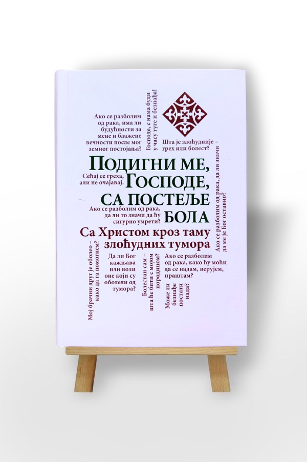 Podigni me Gospode, sa postelje bola – Mioara Grigore, Otac Mihail Ovečinikov
