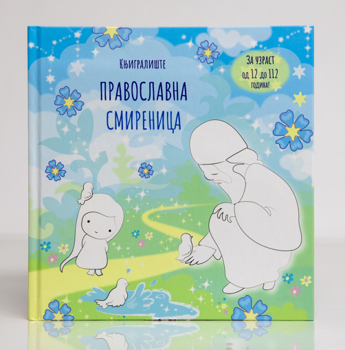 Pravoslavna Smirenica