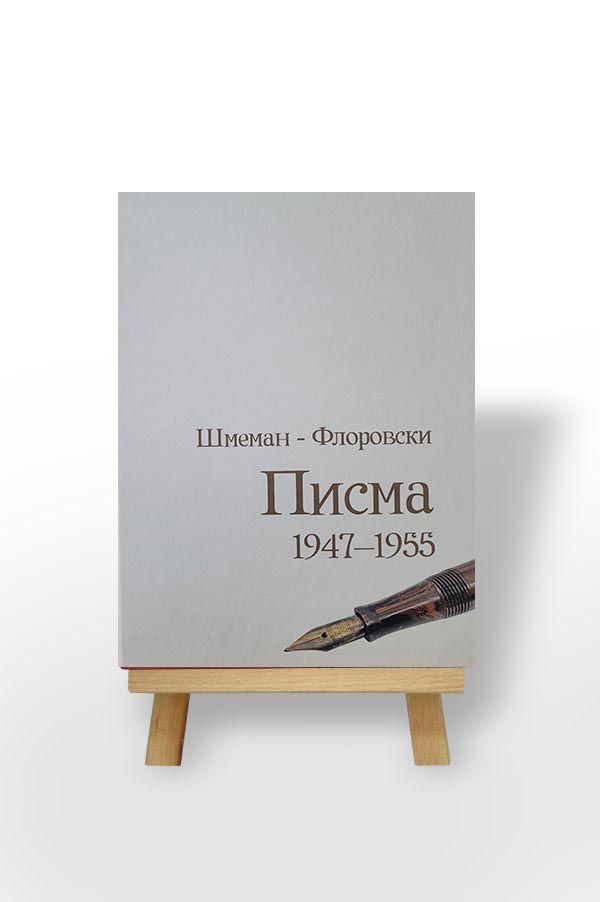 Šmeman – Florovski: Pisma 1947-1955