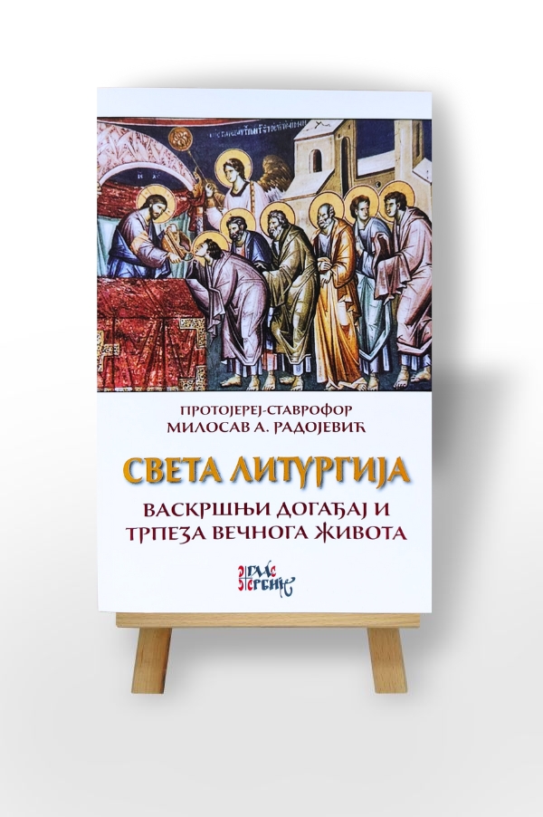 Света Литургија, Васкршњи догађај и трпеза вечнога живота