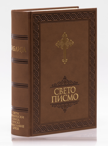Свето Писмо, Стари и Нови Завет
