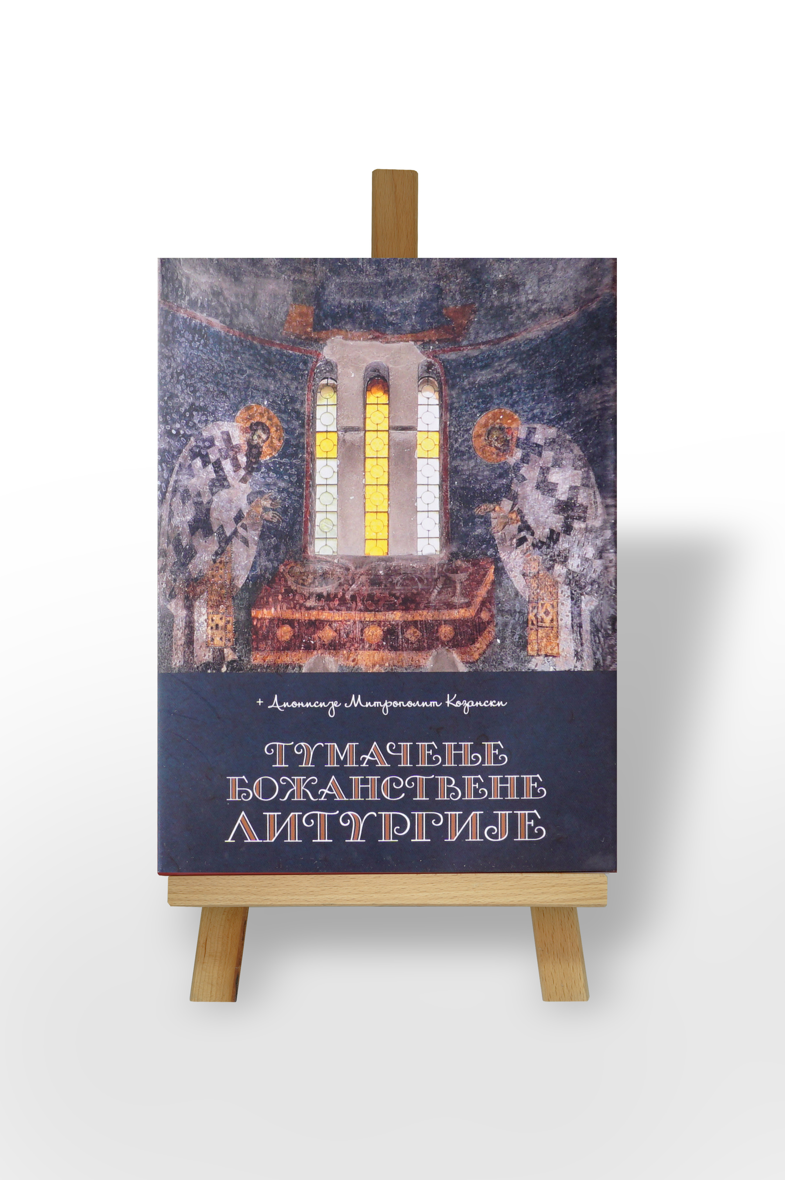 Tumačenje Božanstvene Liturgije – Dionisije Mitropolit Kazanski