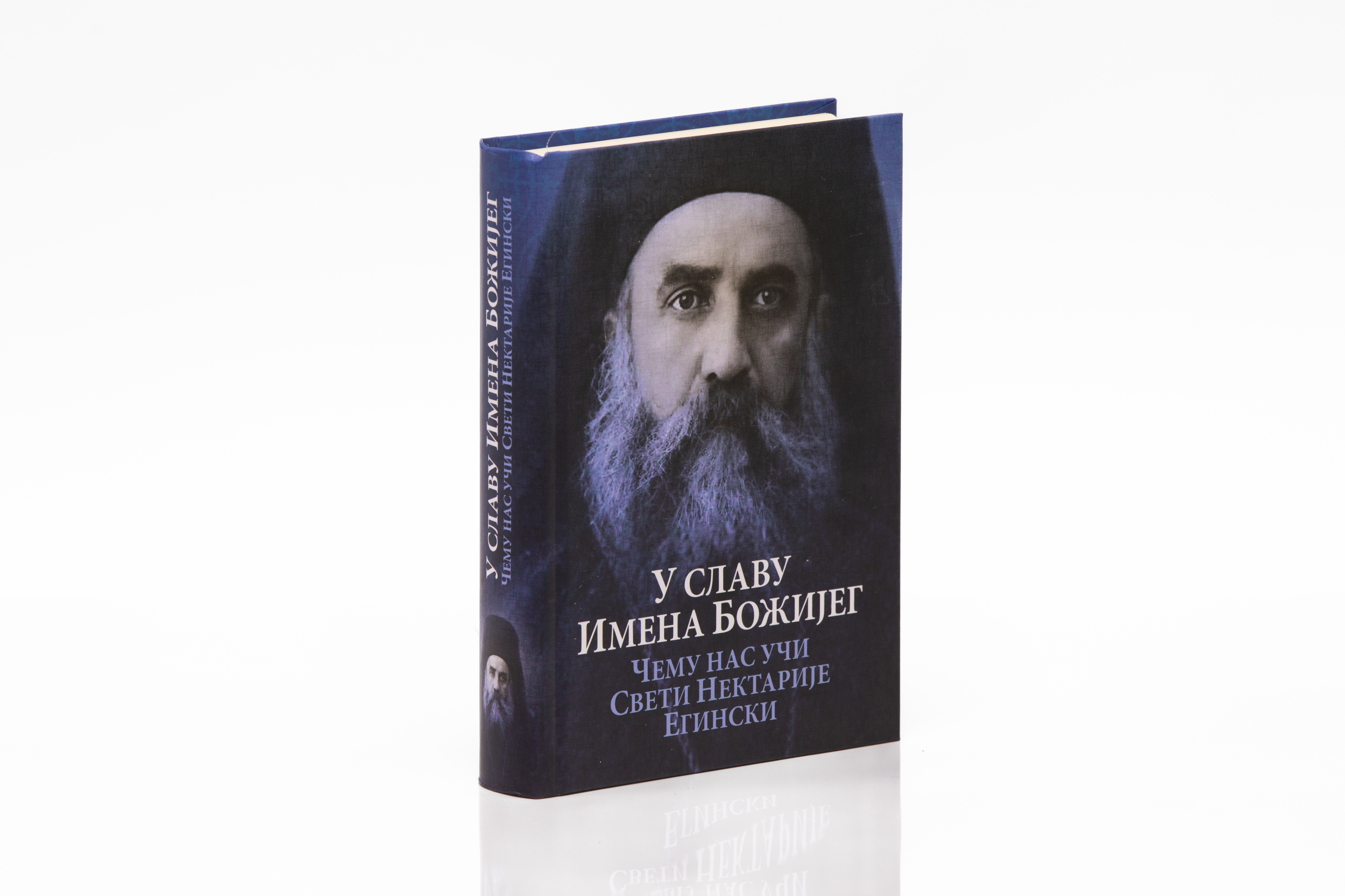 У славу имена Божијег: Чему нас учи Свети Нектарије Егински