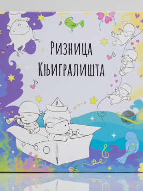 Ризница Књигралишта