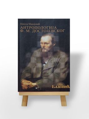 Антропологија Ф. М. Достојевског