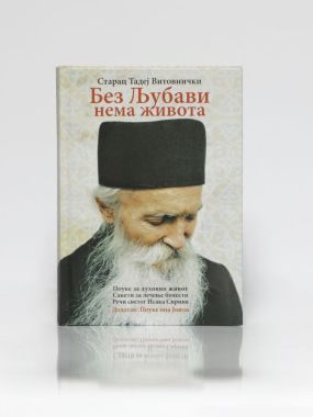 Без љубави нема живота