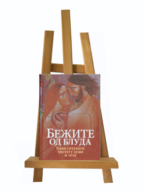 Бежите од блуда