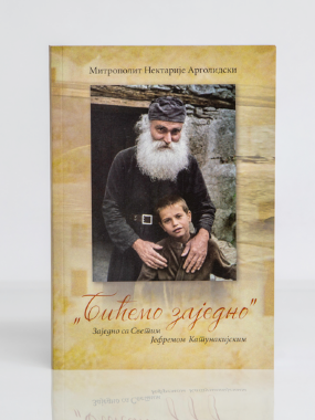 Бићемо заједно