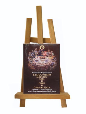 Благословено Царство Оца и Сина и Светога Духа