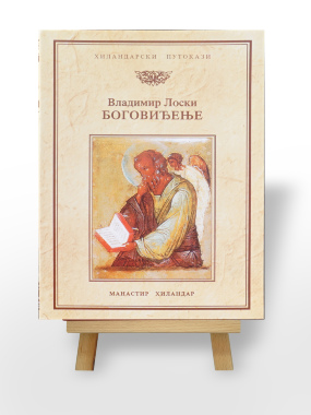 Боговиђење