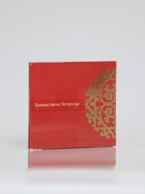 Божанствена литургија