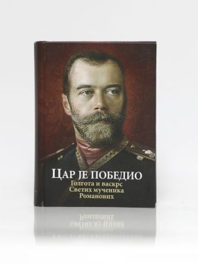 Цар је победио