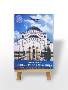 Црква и глобализација