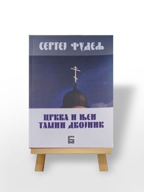 Crkva i njen tamni dvojnik