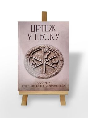 Цртеж у песку