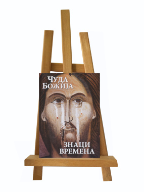 Čuda Božija: Znaci vremena