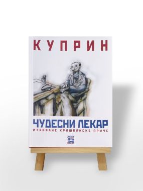 Чудесни лекар