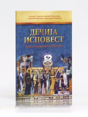 Дечија исповест