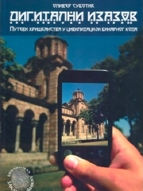 Дигитални изазов