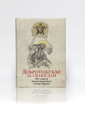 Dobrotoljublje za svaki dan