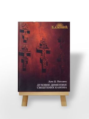 Duhovne dimenzije sveštenih kanona