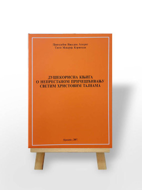 Dušekorisna knjiga o neprestanom prečišćavanju Svetim Hristovim tajnama 