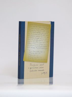 Еванђелски основ и догматски смисао православног монаштва