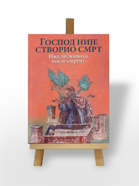 Господ није створио смрт: Има ли живота после смрти?
