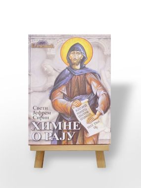 Химне о рају