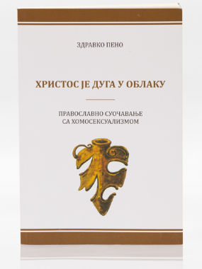 Христос је дуга у облаку