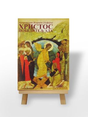 Христос победитељ Ада
