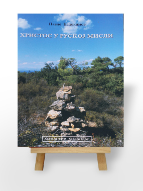 Hristos u ruskoj misli