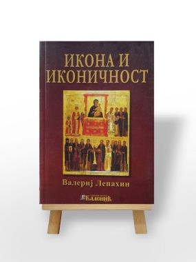 Икона и иконичност