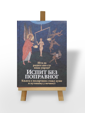 Испит без поправног