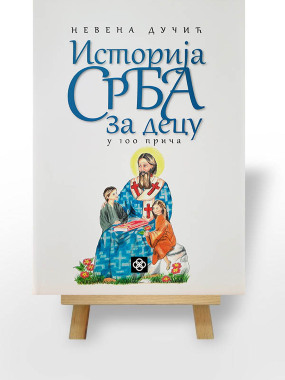 Историја Срба за децу – у 100 прича