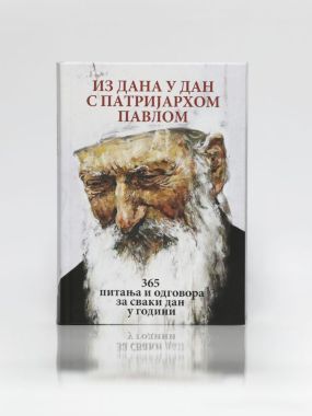 Из дана у дан с Патријархом Павлом