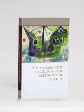 Из подвижничког и исихастичког светогорског предања