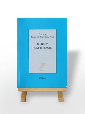 Између неба и земље