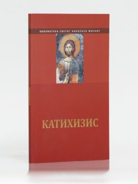Катихизис