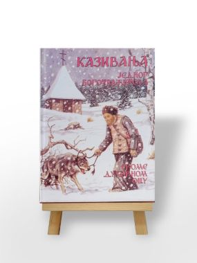 Kazivanja jednog bogotražitelja