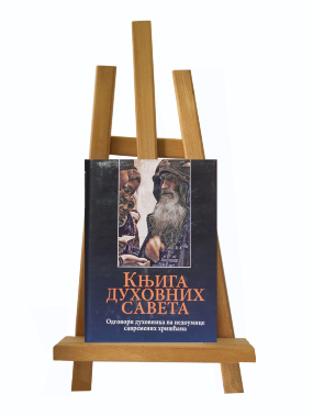 Knjiga duhovnih saveta