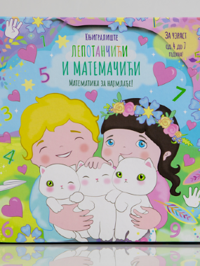 Лепотанчићи и матемачићи